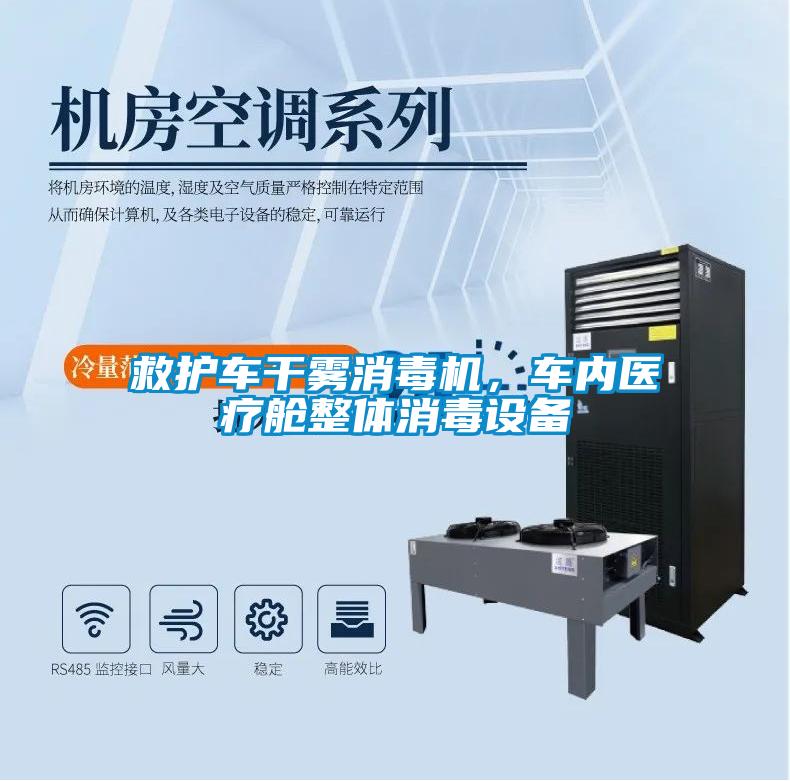 救護(hù)車(chē)干霧消毒機(jī)，車(chē)內(nèi)醫(yī)療艙整體消毒設(shè)備