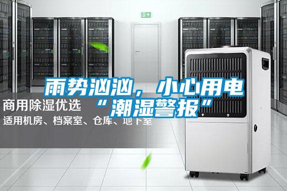 雨勢洶洶，小心用電“潮濕警報(bào)”