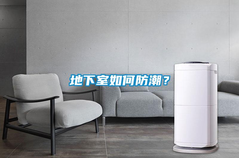 地下室如何防潮？
