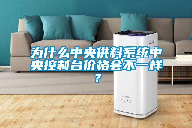 為什么中央供料系統(tǒng)中央控制臺(tái)價(jià)格會(huì)不一樣？