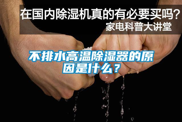 不排水高溫除濕器的原因是什么？