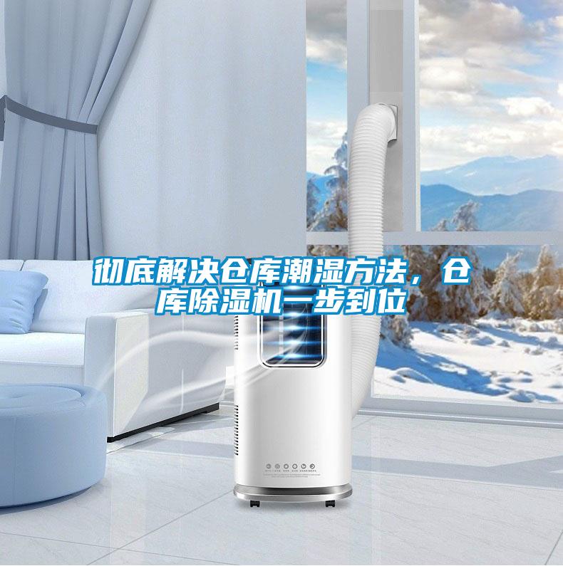 徹底解決倉(cāng)庫潮濕方法，倉(cāng)庫除濕機(jī)一步到位
