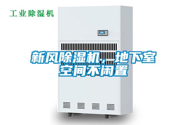 新風(fēng)除濕機(jī)，地下室空間不閑置