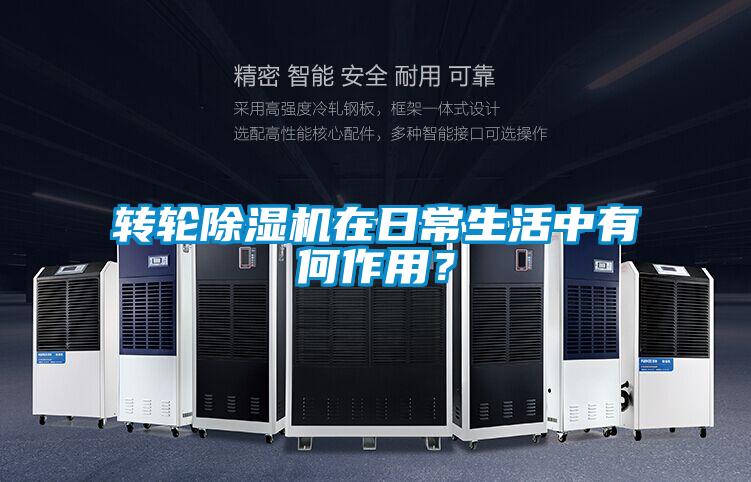 轉(zhuǎn)輪除濕機在日常生活中有何作用？