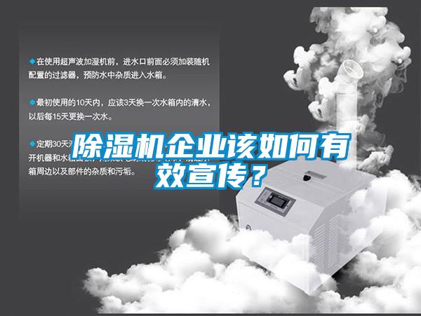 除濕機(jī)企業(yè)該如何有效宣傳？