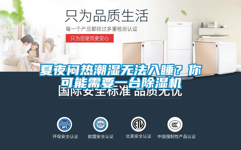 夏夜悶熱潮濕無(wú)法入睡？你可能需要一臺(tái)除濕機(jī)