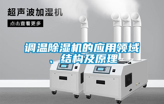 調(diào)溫除濕機的應用領(lǐng)域、結(jié)構(gòu)及原理
