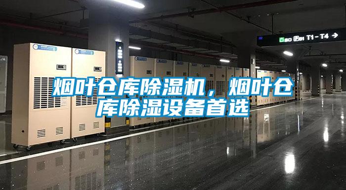 煙葉倉(cāng)庫(kù)除濕機(jī)，煙葉倉(cāng)庫(kù)除濕設(shè)備首選