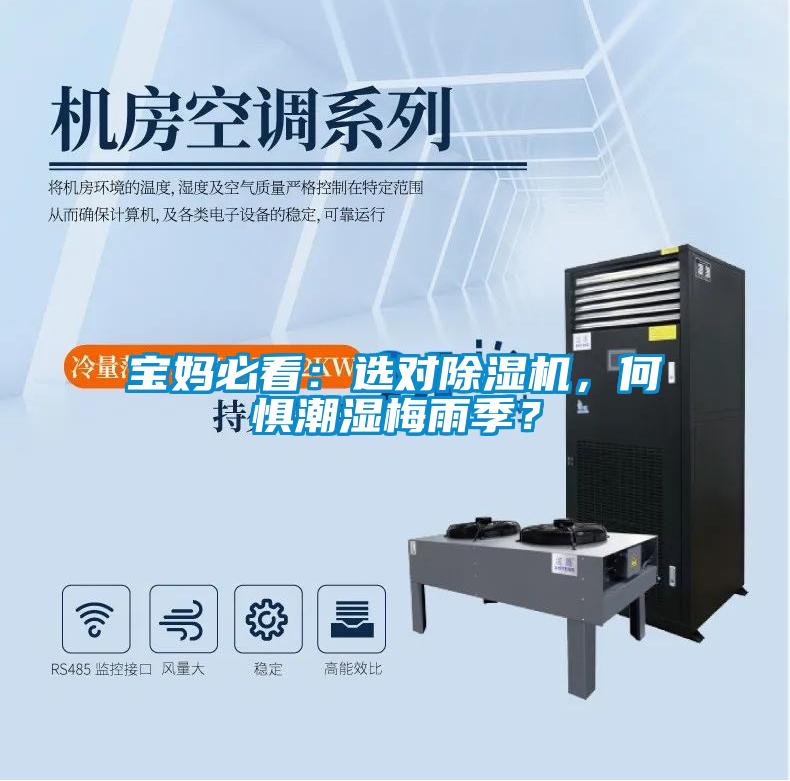 寶媽必看：選對(duì)除濕機(jī)，何懼潮濕梅雨季？