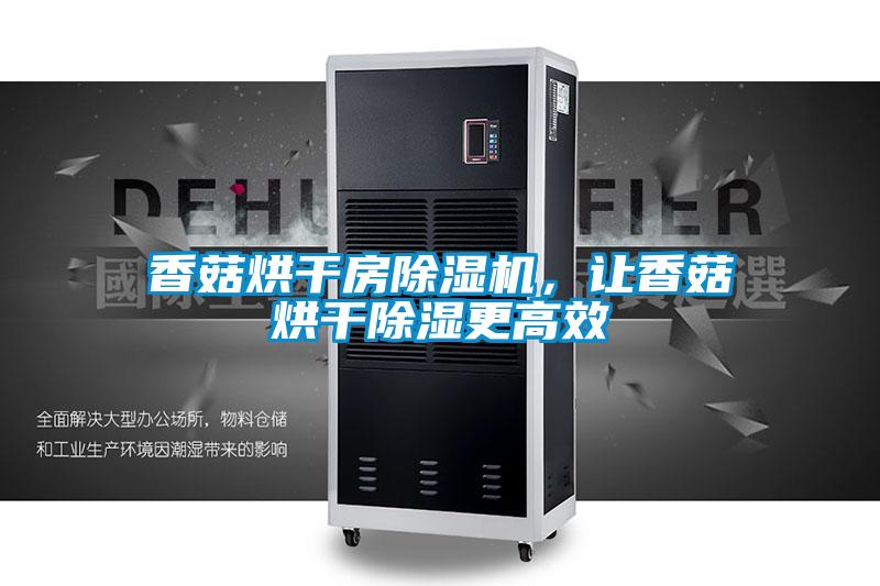 香菇烘干房除濕機，讓香菇烘干除濕更高效