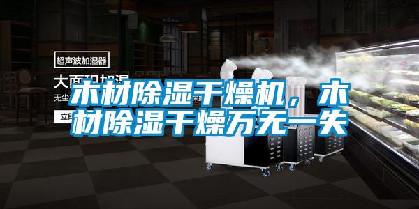 木材除濕干燥機(jī)，木材除濕干燥萬(wàn)無(wú)一失