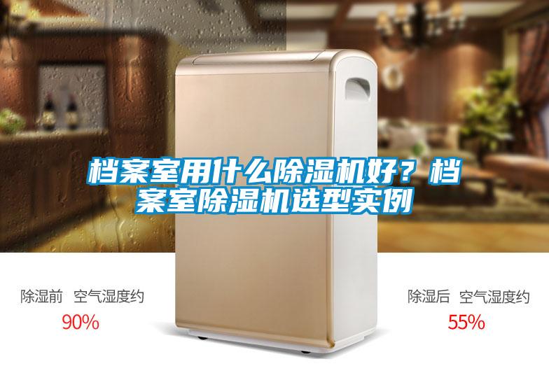 檔案室用什么除濕機好？檔案室除濕機選型實例