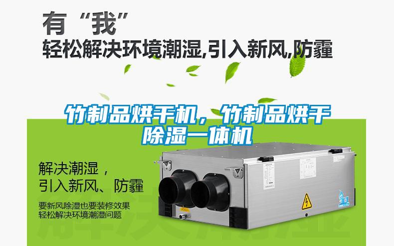 竹制品烘干機(jī)，竹制品烘干除濕一體機(jī)