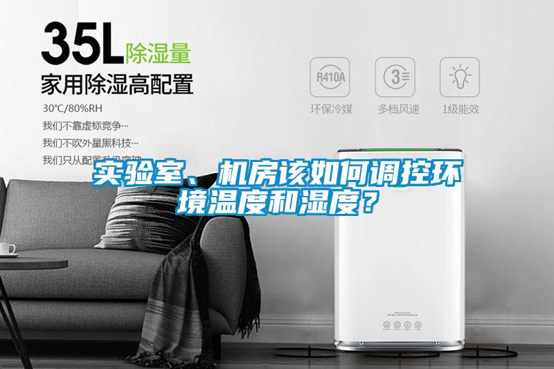 實(shí)驗(yàn)室、機(jī)房該如何調(diào)控環(huán)境溫度和濕度？