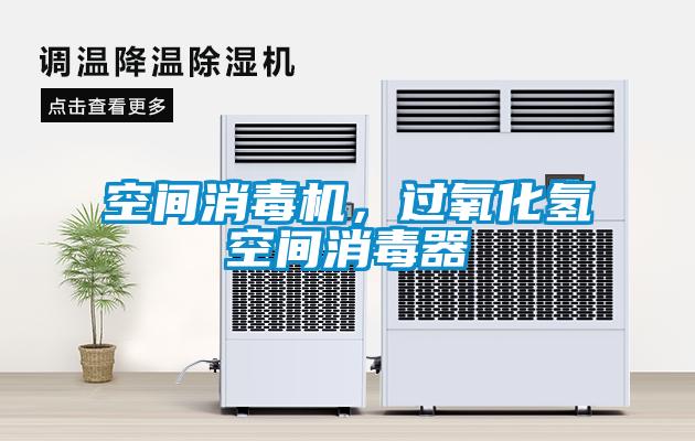 空間消毒機(jī)，過氧化氫空間消毒器