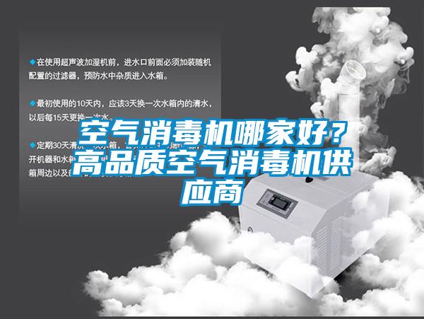 空氣消毒機哪家好？高品質(zhì)空氣消毒機供應(yīng)商