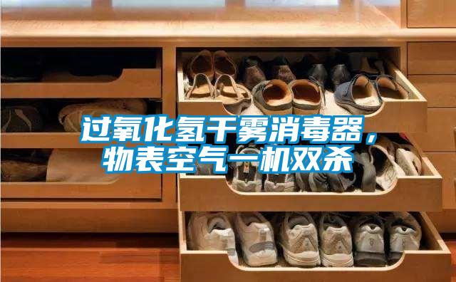 過(guò)氧化氫干霧消毒器，物表空氣一機(jī)雙殺