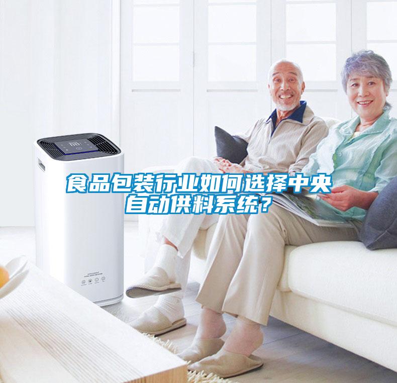 食品包裝行業(yè)如何選擇中央自動供料系統(tǒng)？