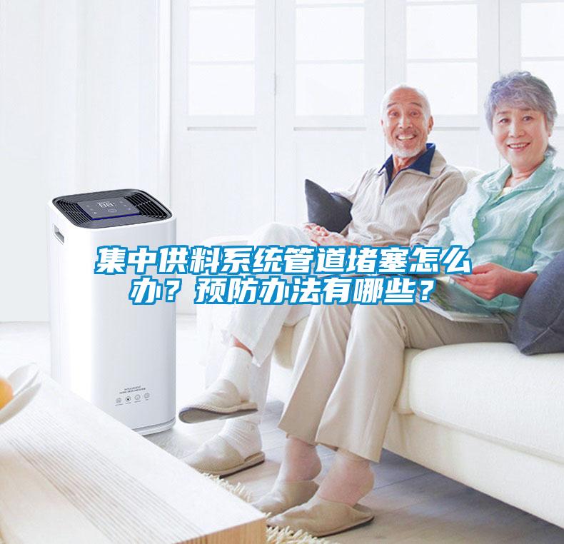 集中供料系統(tǒng)管道堵塞怎么辦？預(yù)防辦法有哪些？