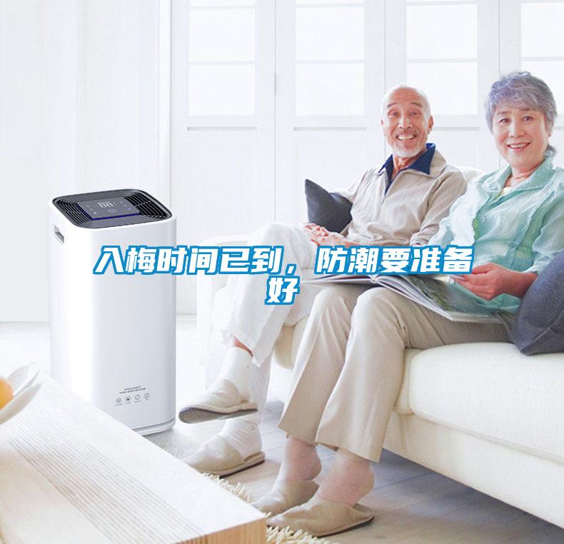 入梅時(shí)間已到，防潮要準(zhǔn)備好