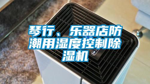琴行、樂器店防潮用濕度控制除濕機