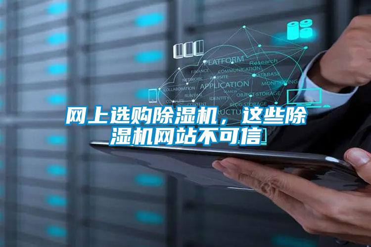 網(wǎng)上選購除濕機(jī)，這些除濕機(jī)網(wǎng)站不可信