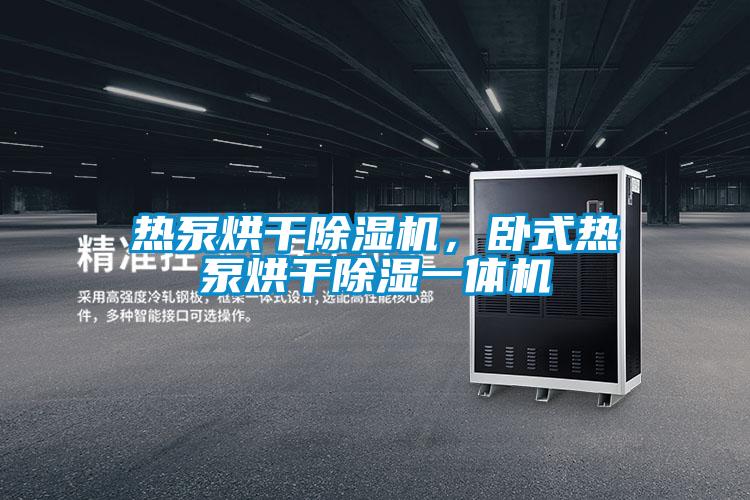 熱泵烘干除濕機(jī)，臥式熱泵烘干除濕一體機(jī)