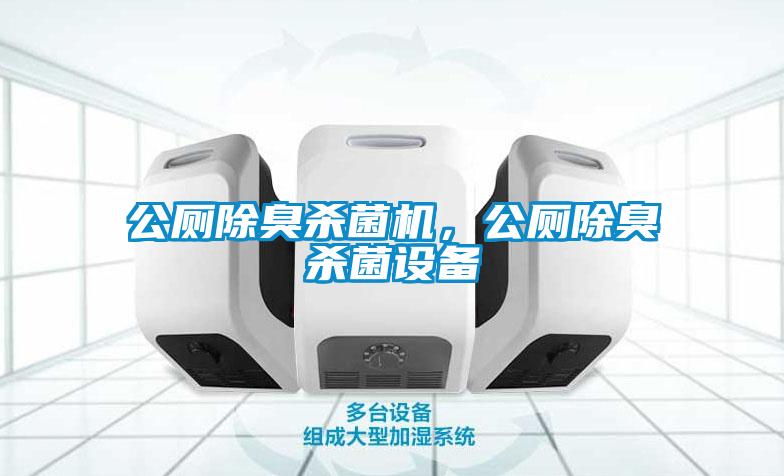 公廁除臭殺菌機(jī)，公廁除臭殺菌設(shè)備