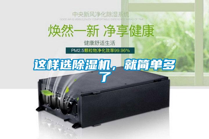 這樣選除濕機(jī)，就簡單多了