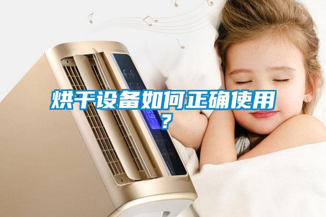 烘干設備如何正確使用？