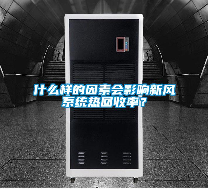 什么樣的因素會影響新風系統(tǒng)熱回收率？