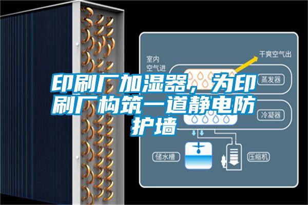 印刷廠加濕器，為印刷廠構(gòu)筑一道靜電防護(hù)墻