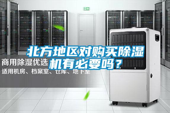 北方地區(qū)對購買除濕機(jī)有必要嗎？