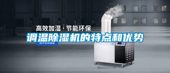 調溫除濕機的特點和優(yōu)勢