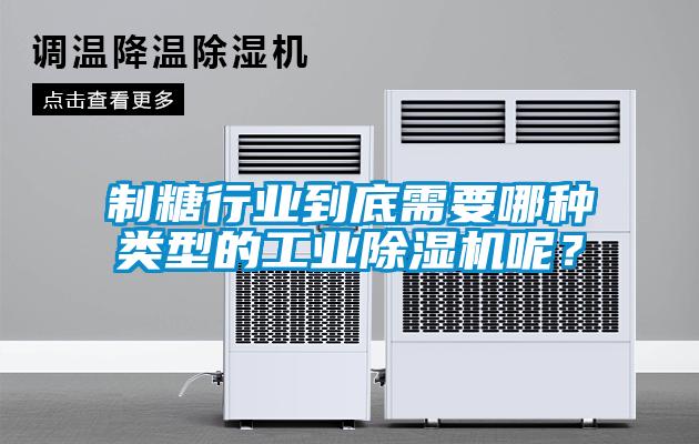 制糖行業(yè)到底需要哪種類型的工業(yè)除濕機呢？