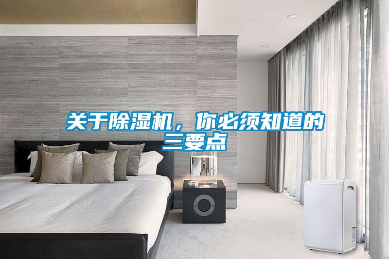 關(guān)于除濕機(jī)，你必須知道的三要點(diǎn)