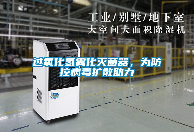 過氧化氫霧化滅菌器，為防控病毒擴(kuò)散助力
