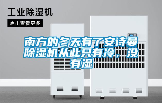 南方的冬天有了安詩(shī)曼除濕機(jī)從此只有冷，沒有濕