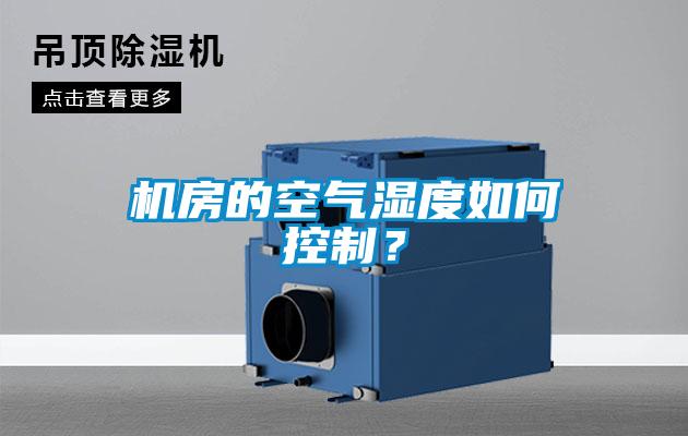 機(jī)房的空氣濕度如何控制？