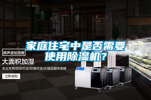家庭住宅中是否需要使用除濕機？