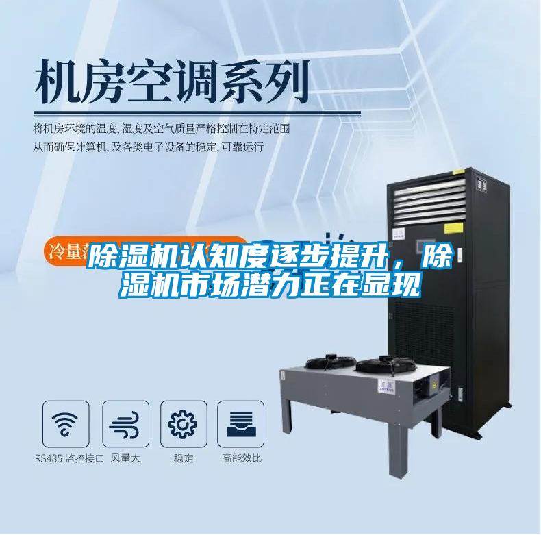 除濕機(jī)認(rèn)知度逐步提升，除濕機(jī)市場(chǎng)潛力正在顯現(xiàn)