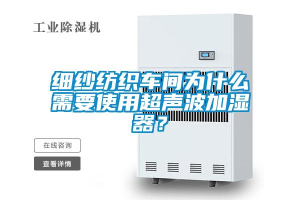 細紗紡織車間為什么需要使用超聲波加濕器？