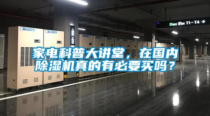 家電科普大講堂，在國(guó)內(nèi)除濕機(jī)真的有必要買嗎？