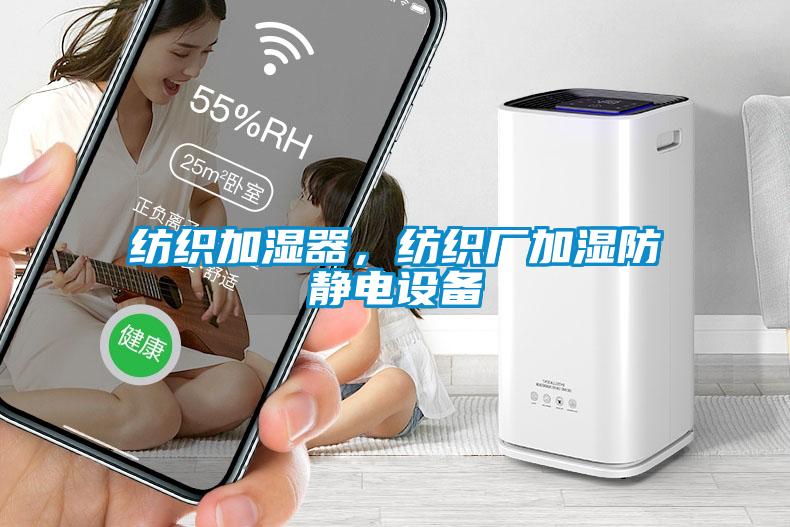 紡織加濕器，紡織廠加濕防靜電設(shè)備
