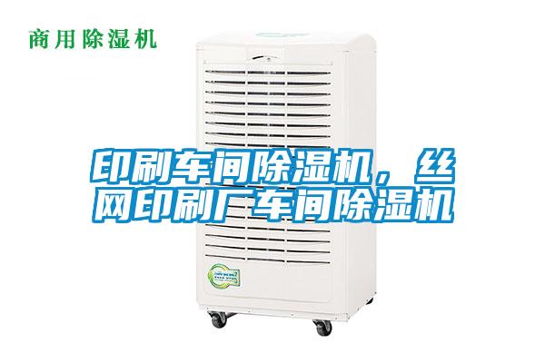 印刷車間除濕機，絲網(wǎng)印刷廠車間除濕機