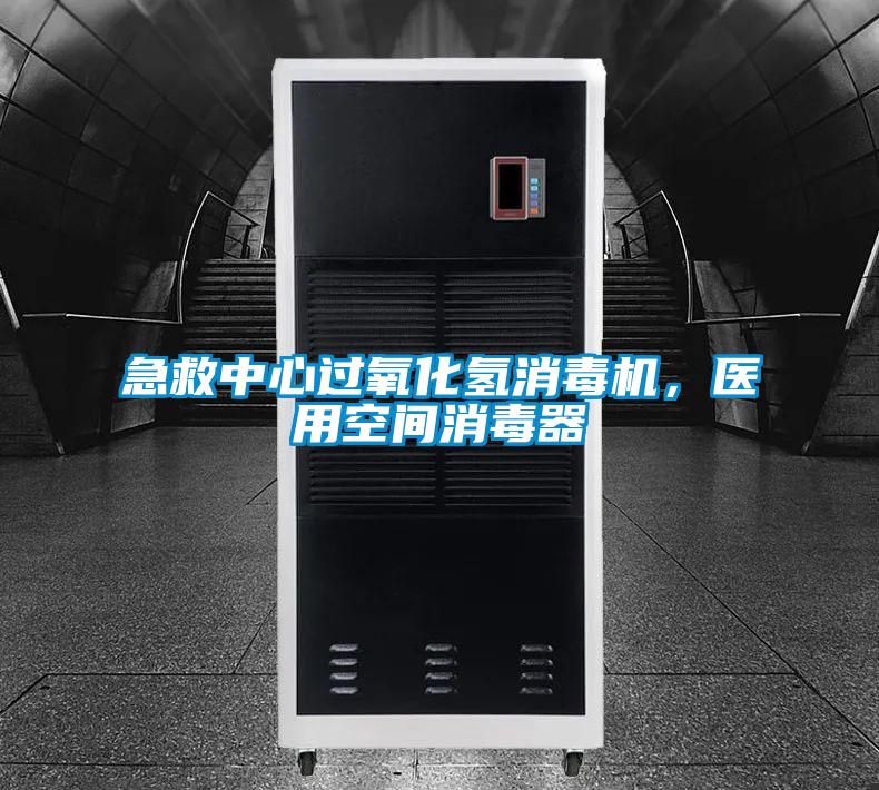 急救中心過氧化氫消毒機(jī)，醫(yī)用空間消毒器