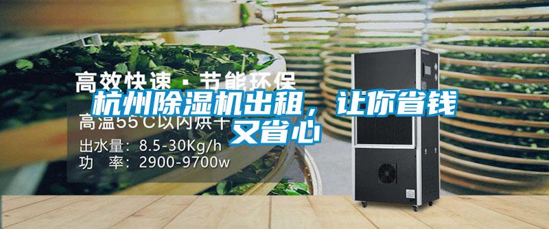 杭州除濕機(jī)出租，讓你省錢又省心