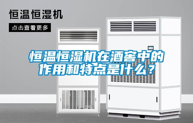恒溫恒濕機(jī)在酒窖中的作用和特點(diǎn)是什么？