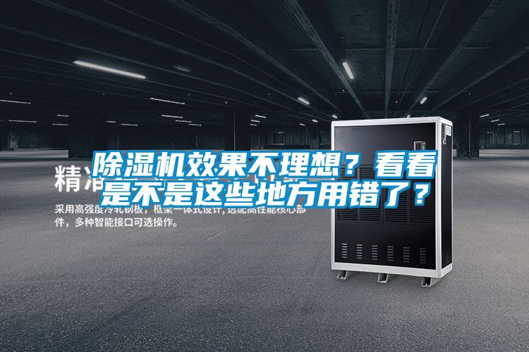 除濕機(jī)效果不理想？看看是不是這些地方用錯(cuò)了？