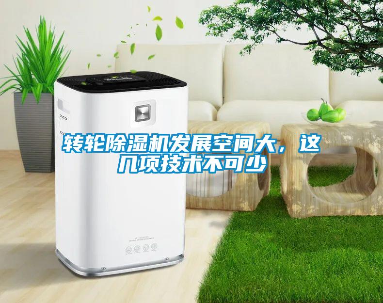轉(zhuǎn)輪除濕機(jī)發(fā)展空間大，這幾項(xiàng)技術(shù)不可少